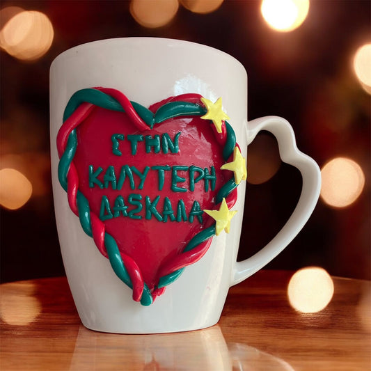 Κούπα Χειροποίητη Heartfelt Teacher 💕